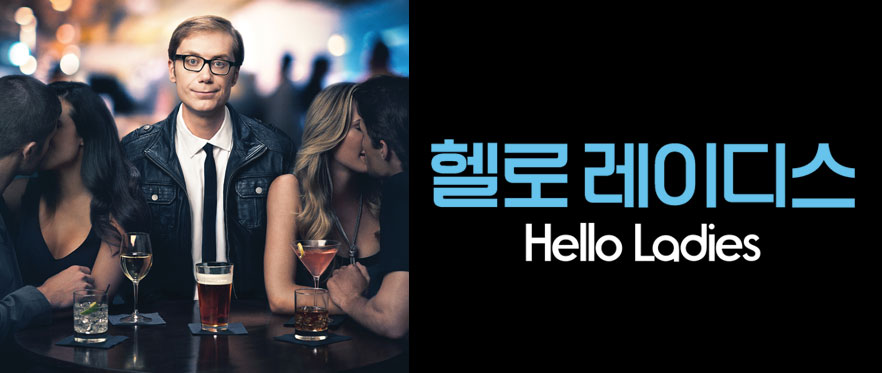 헬로레이디스 Hello Ladies